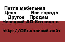 Петля мебельная blum  › Цена ­ 100 - Все города Другое » Продам   . Ненецкий АО,Коткино с.